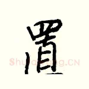 置