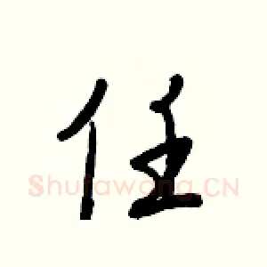 任