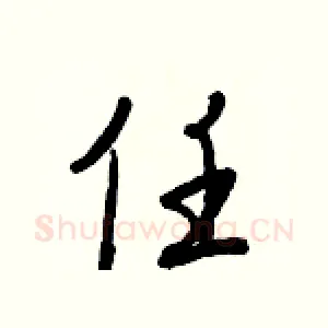任