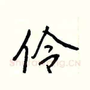 伶