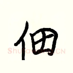 佃