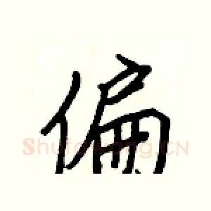 偏