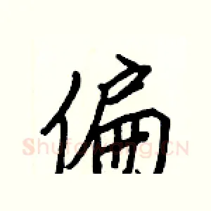 偏