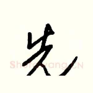 先