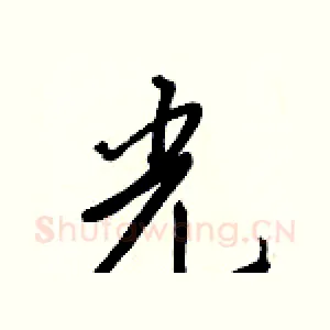 光