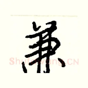 兼