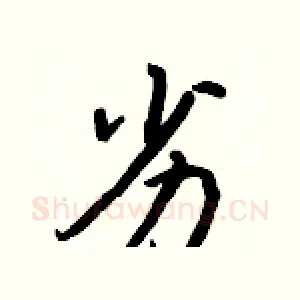 劣