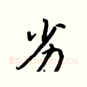 劣