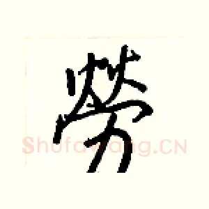 勞