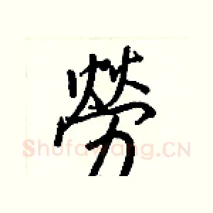 勞