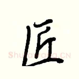 匠