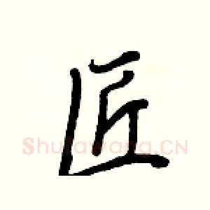 匠