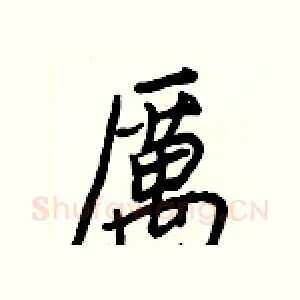 厲