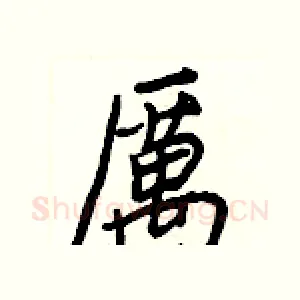 厲