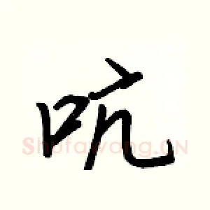 吭