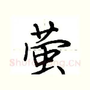 萤