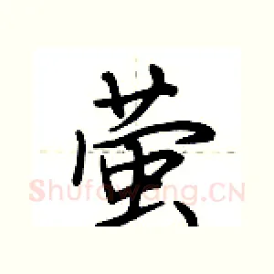 萤