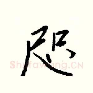 咫