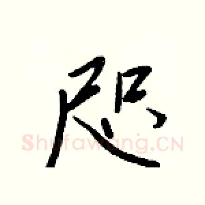 咫