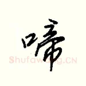 啼