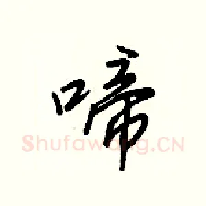 啼