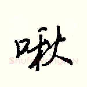 啾