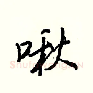 啾
