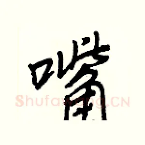 嘴