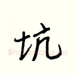 坑