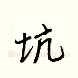 坑
