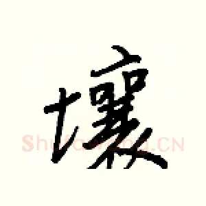 壤