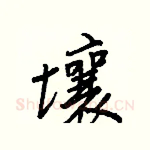 壤