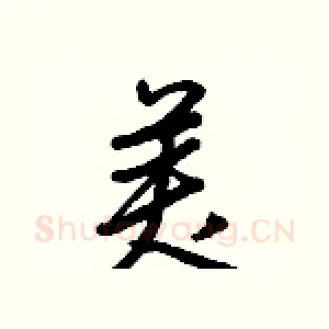 美
