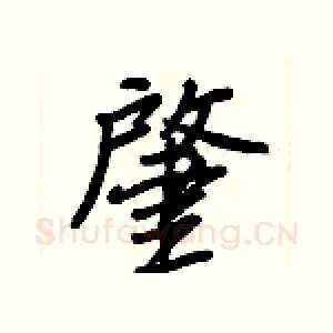 肇