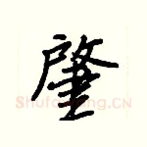 肇
