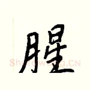 腥