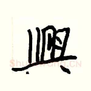 興