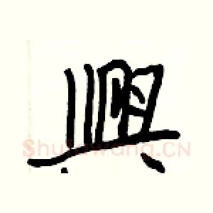 興