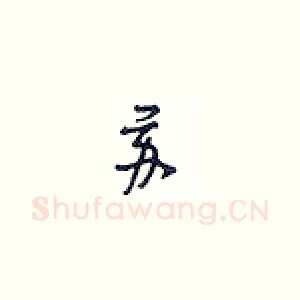 苏