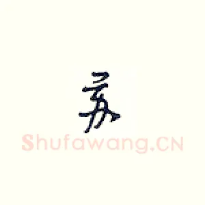 苏