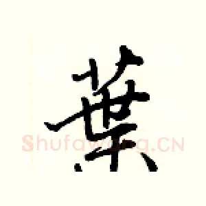 葉