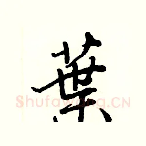 葉