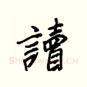讀