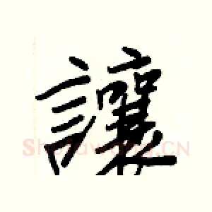讓