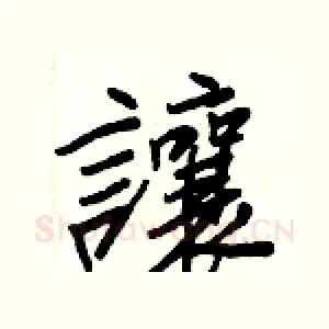 讓