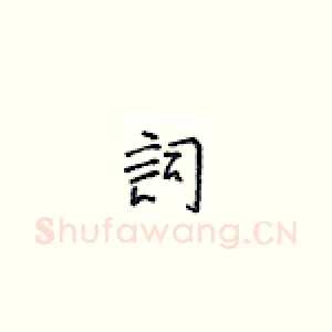 词