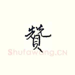 赞