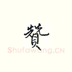 赞