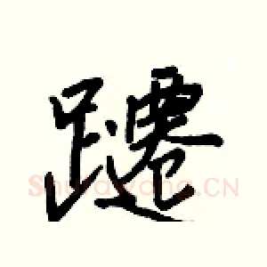 躚
