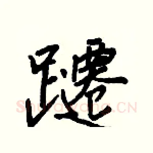 躚